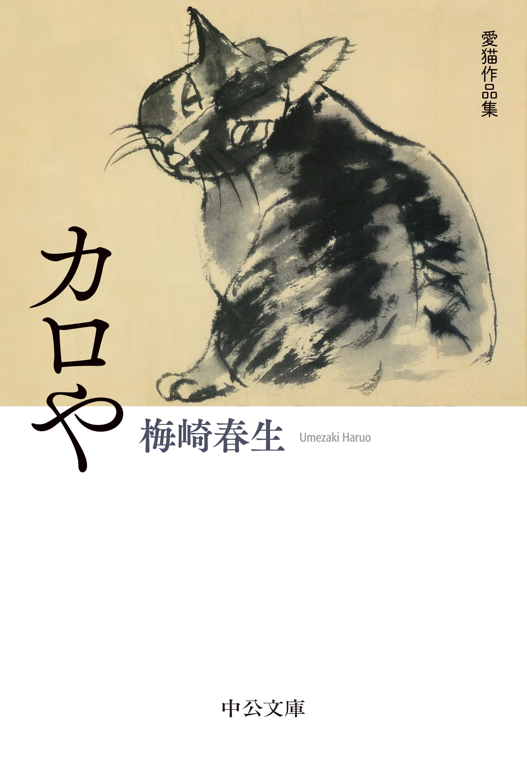 Amazon.co.jp: カロや-愛猫作品集 (中公文庫 う 37-3) : 梅崎 春生: 本