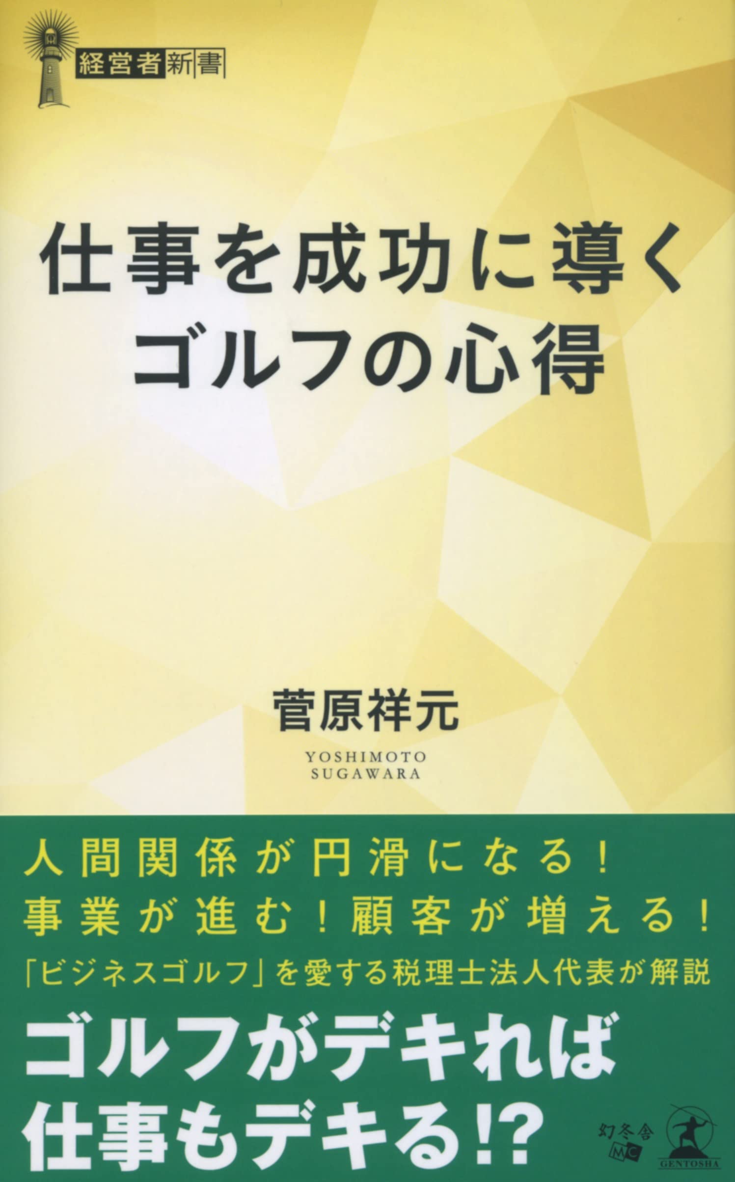仕事を成功に導くゴルフの心得 (経営者新書) | 菅原 祥元 |本 | 通販