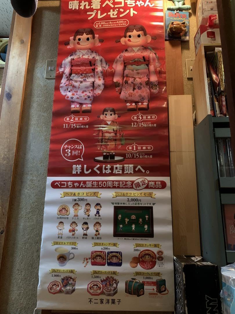 Amazon.co.jp: 不二家 ペコちゃん 店頭ポスター ペコちゃん誕生50周年 