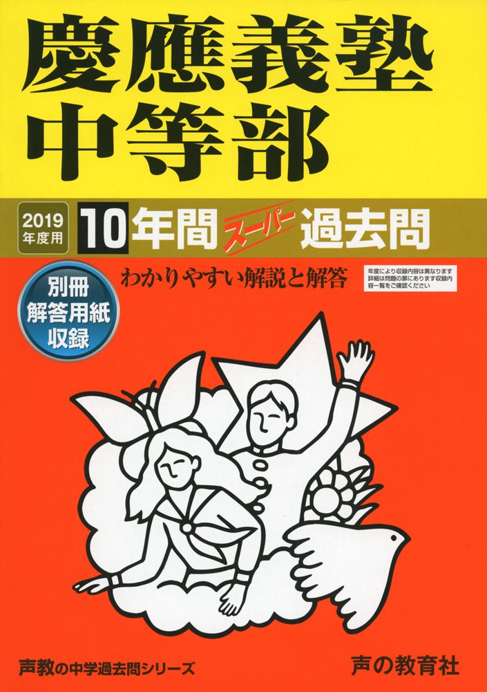 慶應義塾中等部 平成5年度用 10年間入試と研究 5慶應義塾中等部 2019年度用 10年間スーパー過去問 (声教の中学過去問