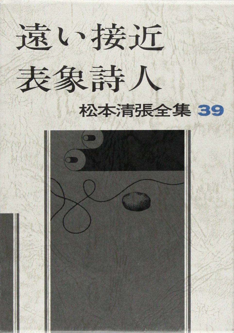 松本清張全集 (39) 遠い接近・表象詩人 | 松本 清張 |本 | 通販 | Amazon