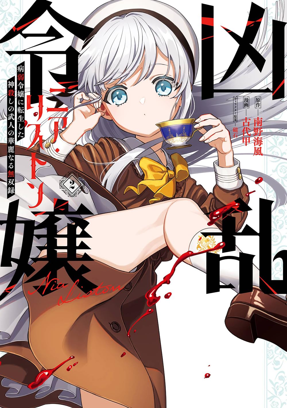 ☆特典2種類付き [古代甲] 凶乱令嬢ニア・リストン 1-6巻 Amazon.co.jp: 凶乱令嬢ニア・リストン 病弱令嬢に転生した神
