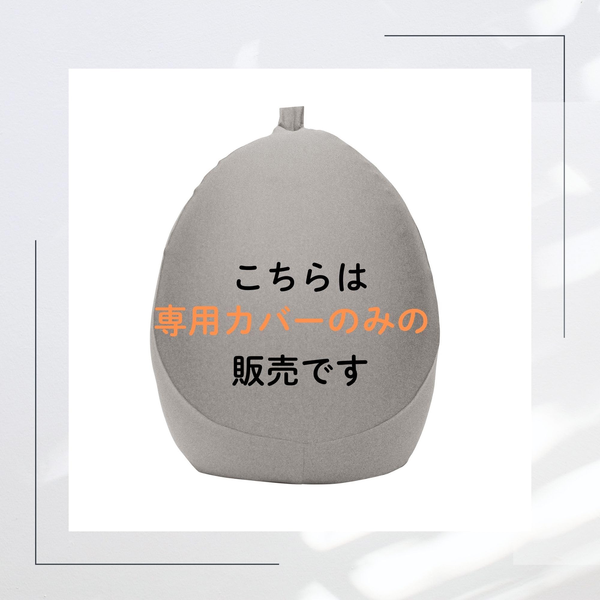 Amazon.co.jp: MOGU(モグ) プレミアムフィットチェア 専用カバー 日本