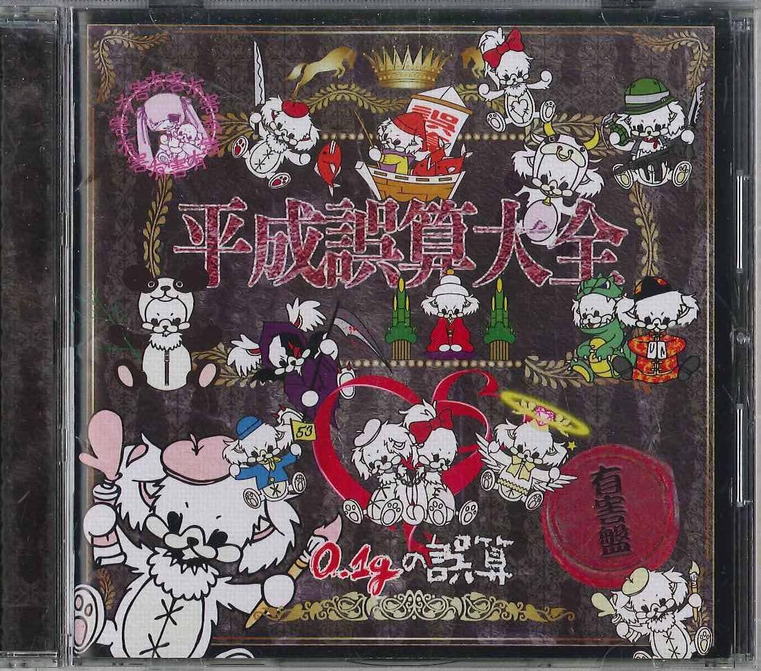 Amazon.co.jp: CD 0.1gの誤算 平成誤算大全 GSN008C NOT ON LABEL 