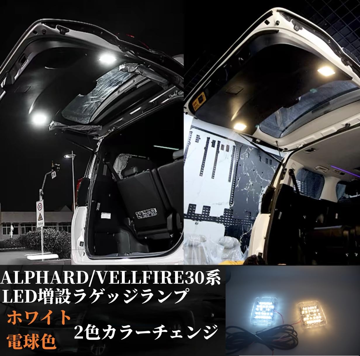 ヴェルファイア 30系 アルファード 30系 増設ラゲッジランプ ヴェルファイア 30系 アルファード 30系 増設ラゲッジランプ