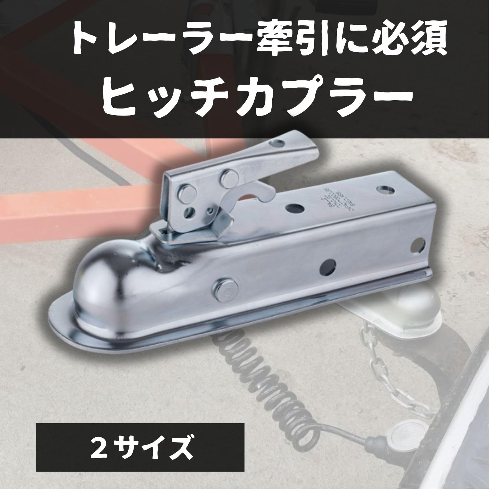 ○タイト製○トレーラーカプラー/2in+2inchi☆新車外し TC-01SUSP 