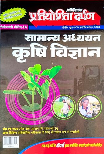 Extra Issue Pratiyogita Darpan Exam. Oriented Series - 14 General Studies Agriculture in Hindi