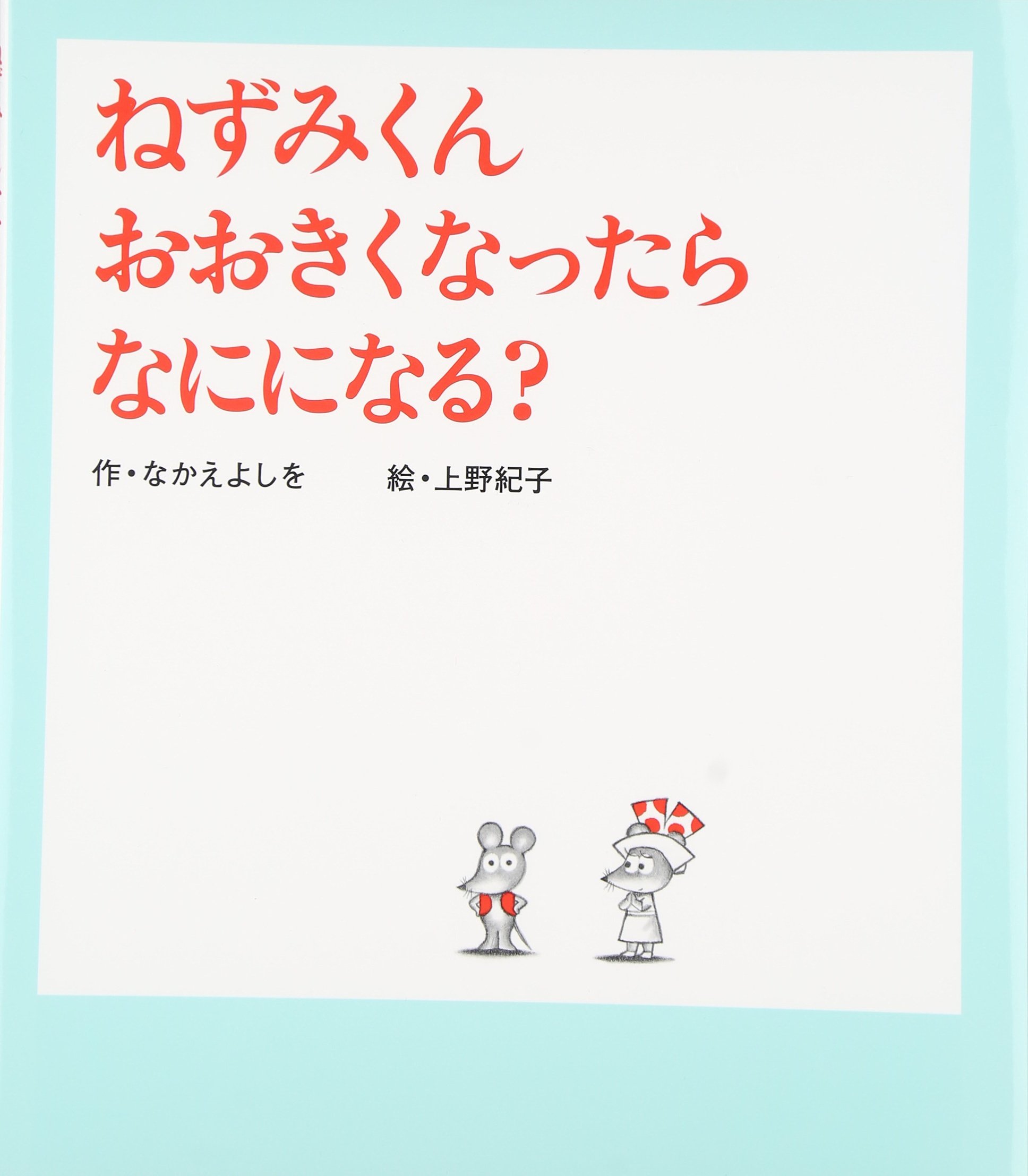 Amazon.co.jp: ねずみくんおおきくなったらなにになる? (ねずみくんの