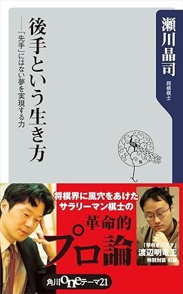 後手という生き方 ――「先手」にはない夢を実現する力 (角川oneテーマ21)