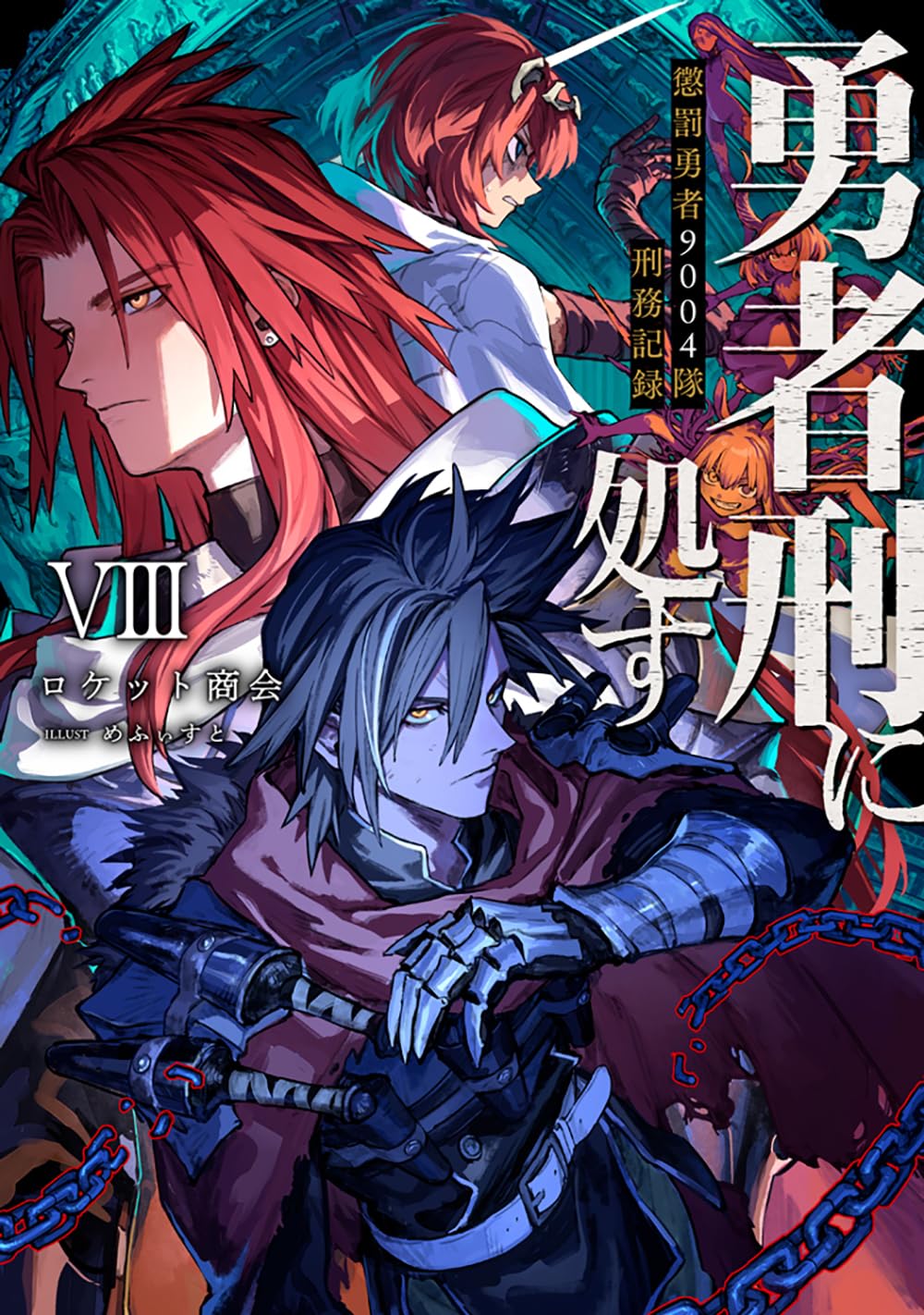 【全巻初版】勇者刑に処す ロケット商会 1-8巻 最新刊 アニメ化 ラノベ 71IFn9C5NGL.jpg