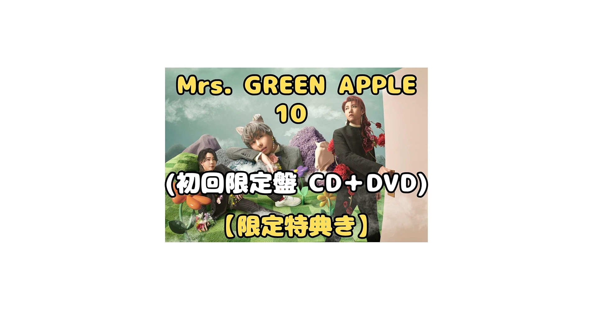 ミセスグリーンアップル 10 初回限定グッズ アニバーサリーベストアルバム『10』チェーン別オリジナル特典の