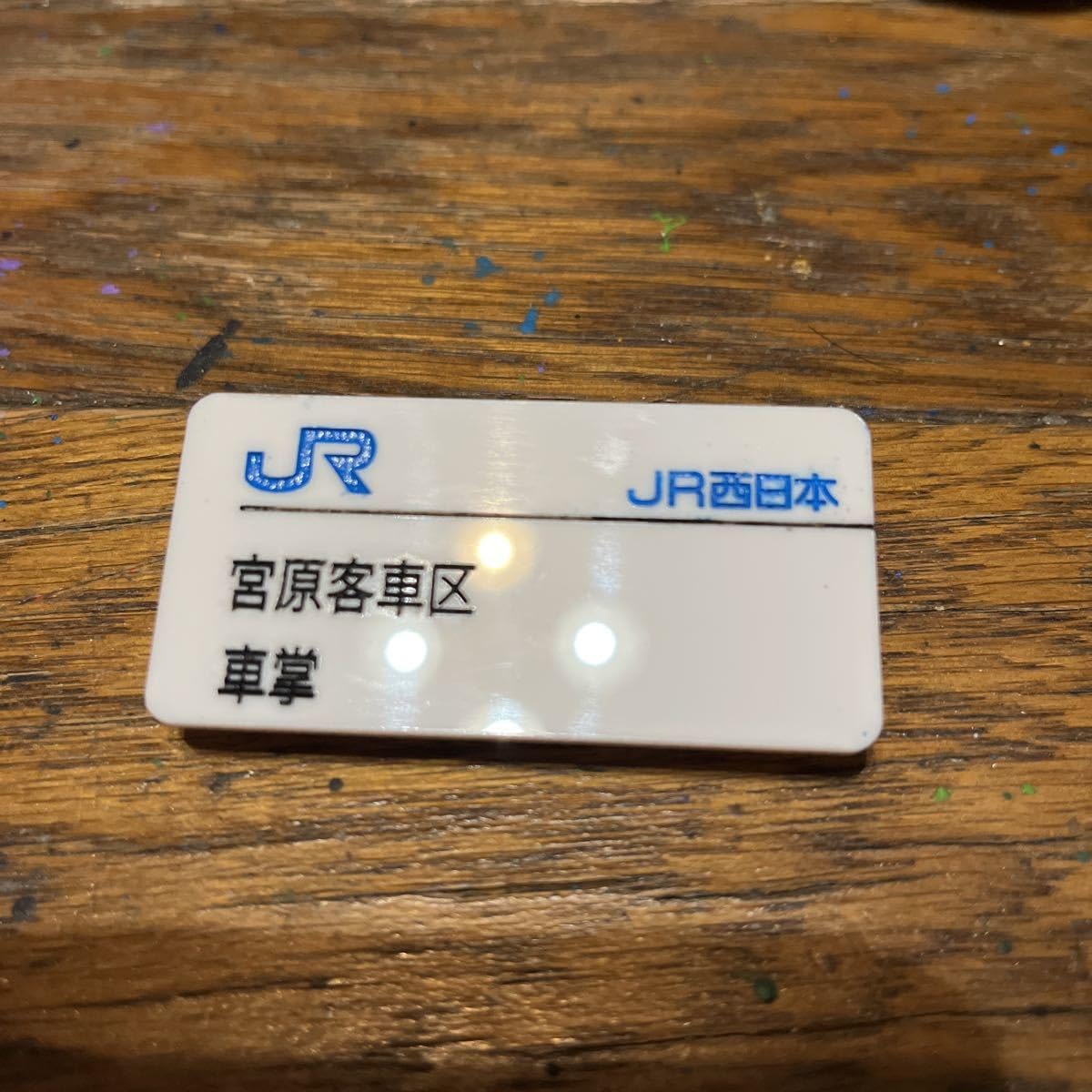 Amazon.co.jp: 鉄道部品JR西日本 宮原客車区 バッジ名札 彫刻タイプ