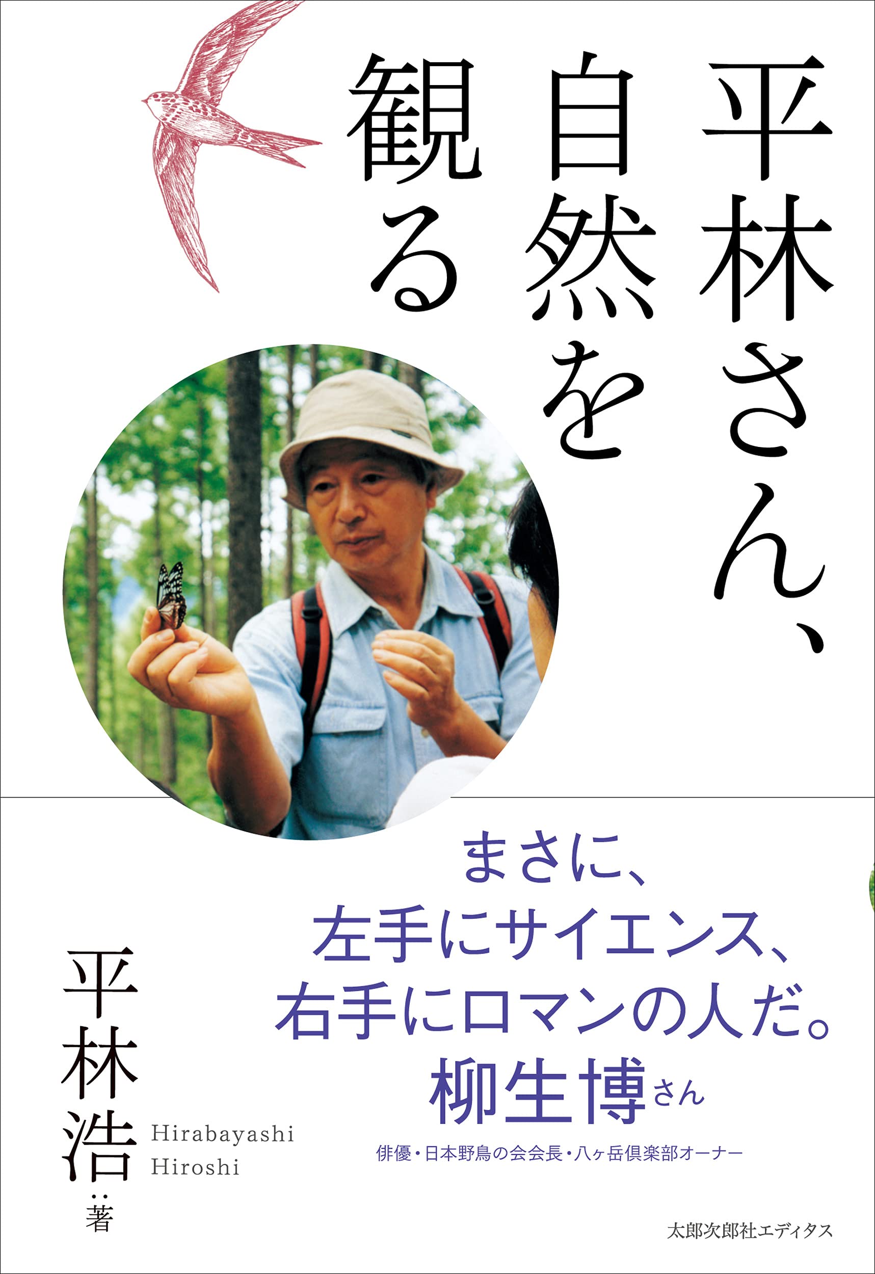 平林浩 ガラスの目 いま、子どもたちは 平林さん、自然を観る | 平林 浩 |本 | 通販 | Amazon