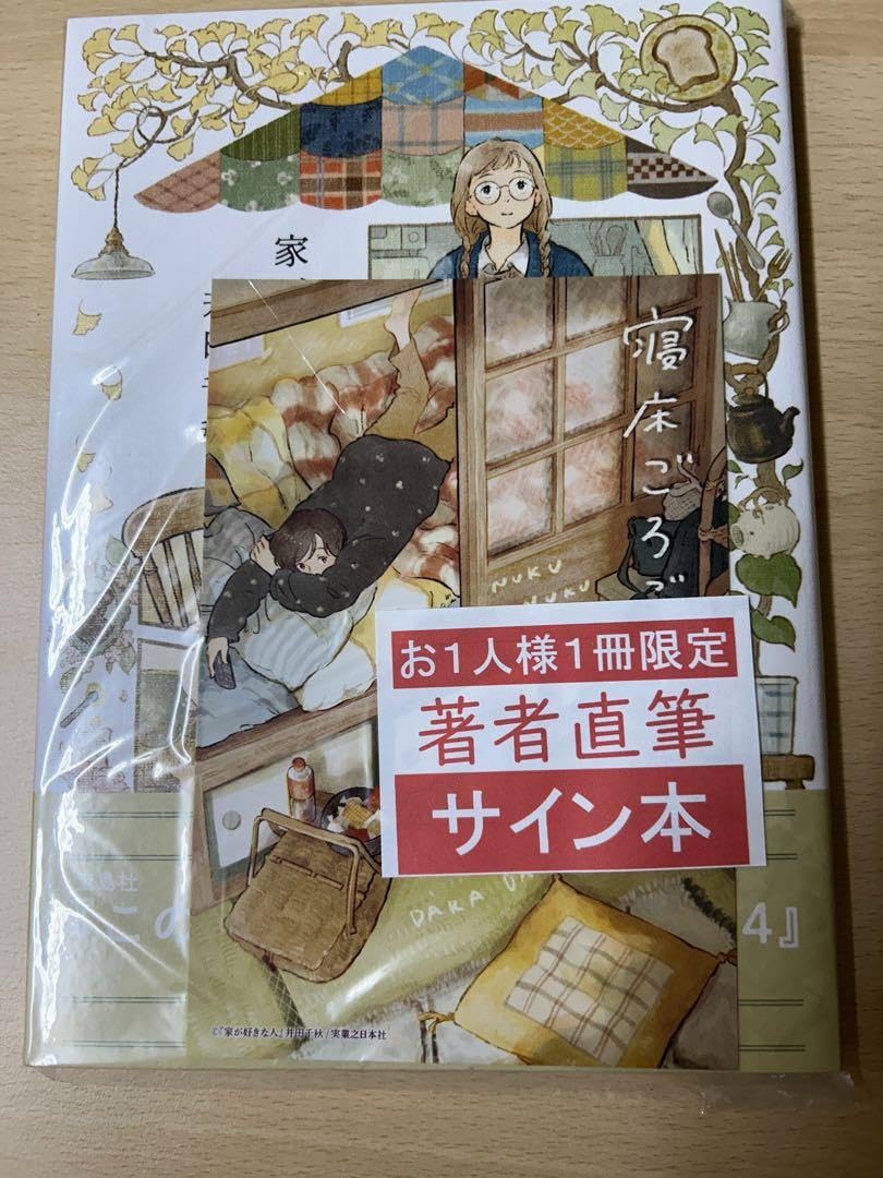 サイン　家が好きな人　特典ポストカード　井田千秋 エッセイ漫画　数量限定　グッズ 家が好きな人』 購入特典 イラストカード2種＜一読三嘆フェア共通W