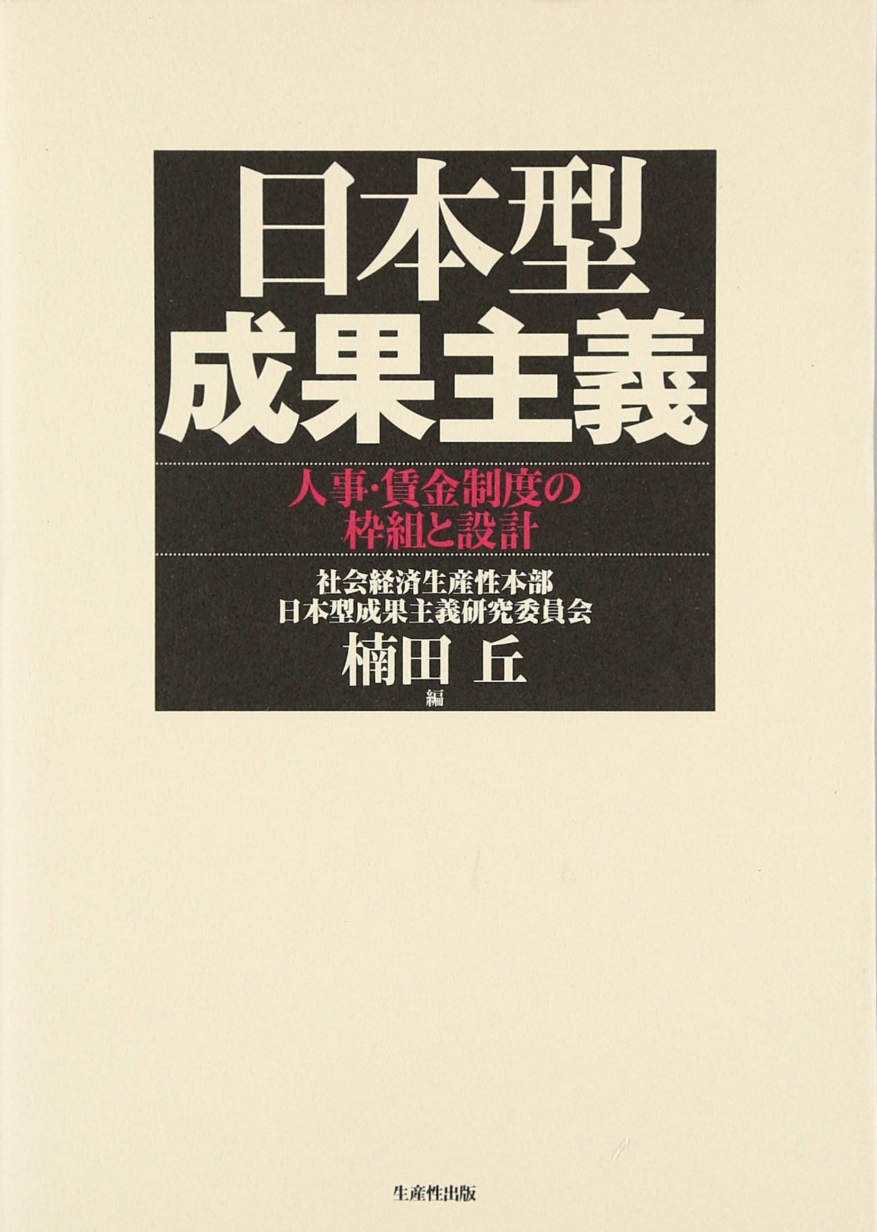 日本型成果主義: 人事・賃金制度の枠組と設計 | 楠田 丘 |本 | 通販