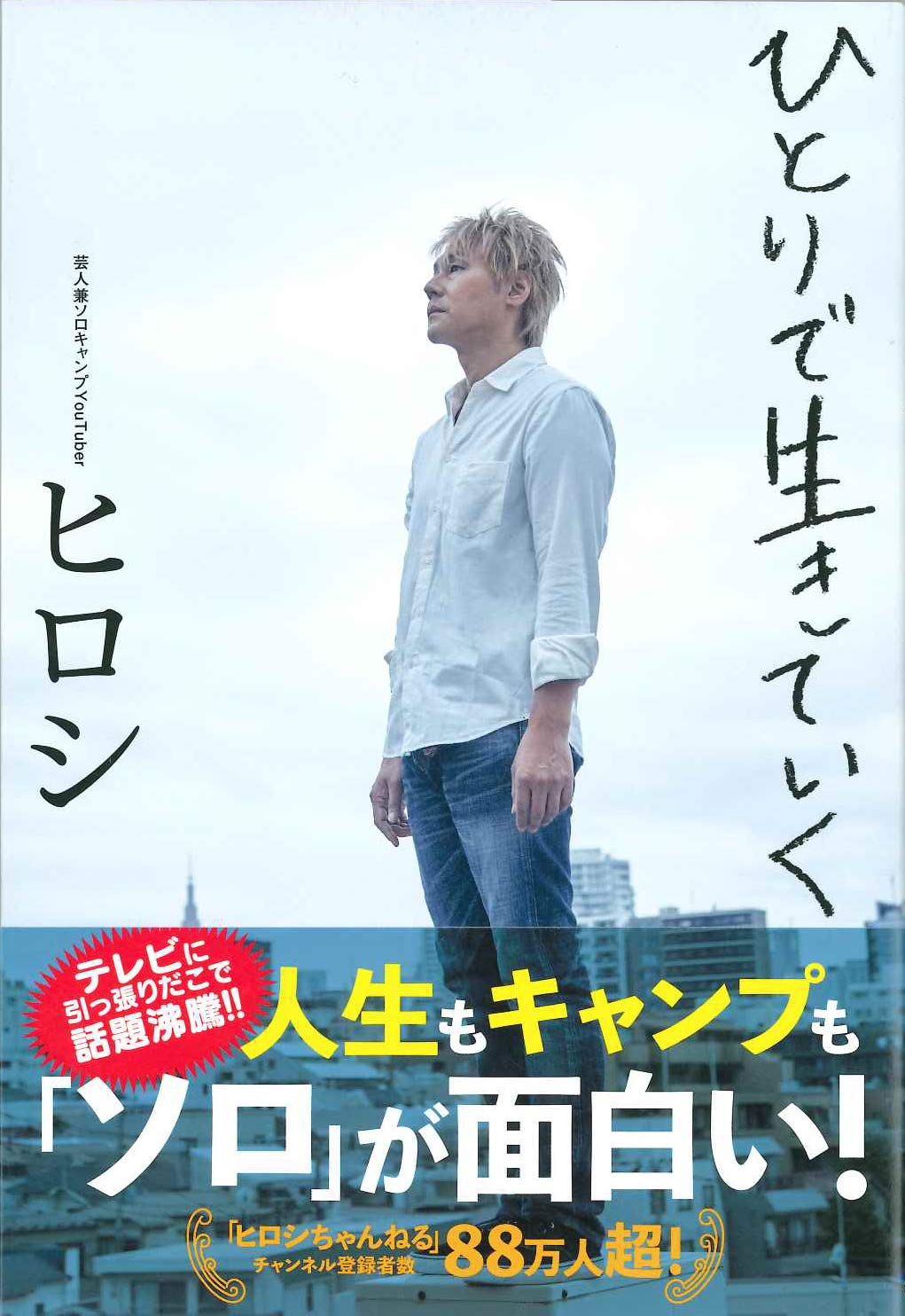 ヒロシ ページ です。 ヒロシです。（単行本）ヒロシ | 古書店うみつばめ