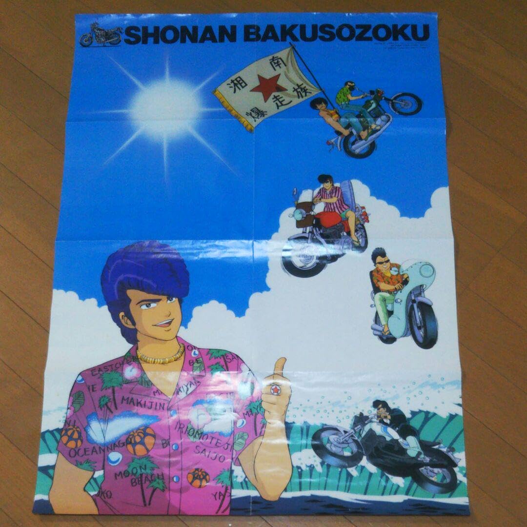 R*8様 湘南爆走族 SHŌNAN BAKUSŌZOKU ポスター Amazon.co.jp: 出版記念 湘南爆走族ポスター : おもちゃ