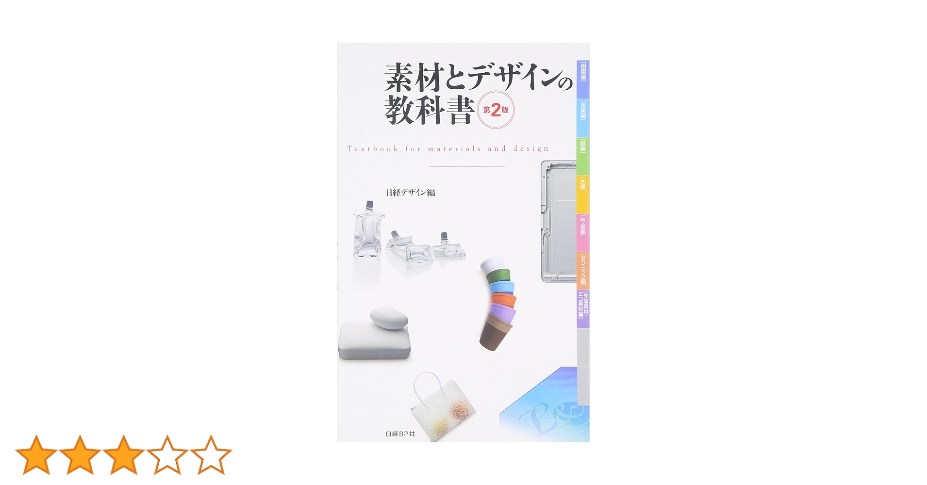 素材とデザインの教科書 第2版 | 日経デザイン, 日経デザイン