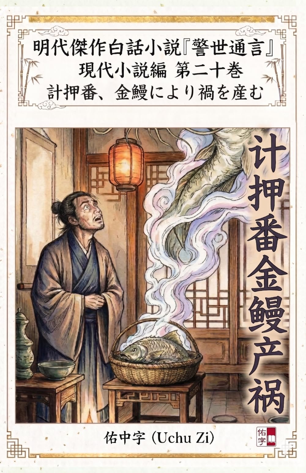 第二十巻　計押番、金鰻により禍を産む (警世通言〜明代傑作白話小説の現代小説編〜)