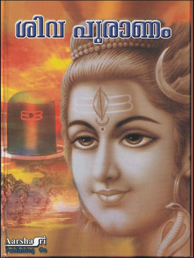 SIVA PURANAM [ശിവ പുരാണം : സമ്പുർണ്ണ ഗദ്യം] [അനുബന്ധം : സഹസ്രനാമം, നാമാവലി, ശിവഭുജംഗം, സ്ത്രോത്രം, മാലാസ്തുതി, കിളിപ്പാട്ട് ]