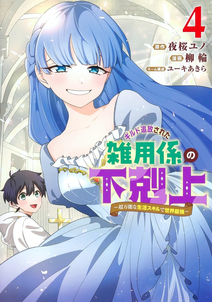ギルド追放された雑用係の下剋上 4 ~超万能な生活スキルで世界最強