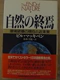 『自然の終焉』の書影