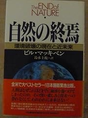 『自然の終焉』の書影