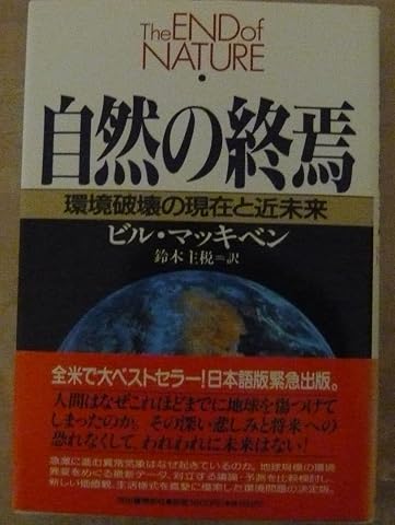 『自然の終焉』の書影