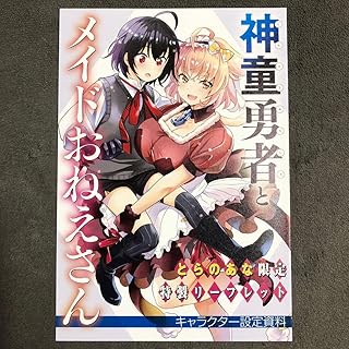 神童勇者とメイドおねえさん とらのあな 2巻購入特典