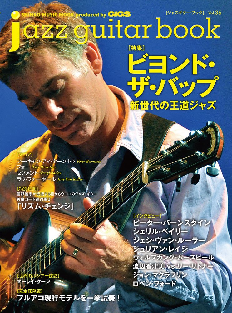 jazz guitar book [ジャズ・ギター・ブック] Vol. 36 (シンコー・ミュージックMOOK)