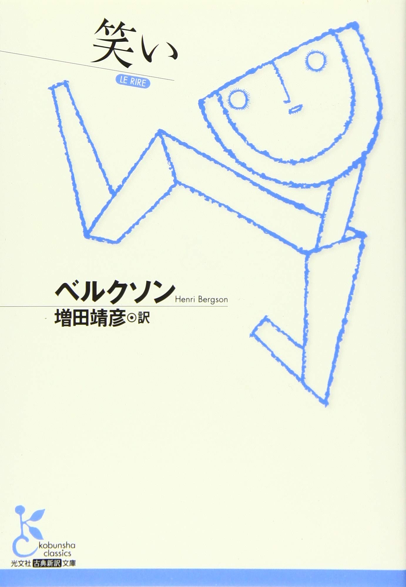 Amazon.co.jp: 笑い (古典新訳文庫) : ベルクソン, 増田靖彦: 本