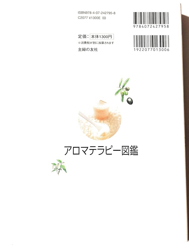 エッセンシャルオイル図鑑 アロマセラピーとハーバリズムのためのガイドブック エッセンシャルオイル図鑑 アロマセラピーとハーバリズムのため
