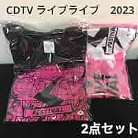新品未開封  CDTV ライブライブ Festival 2023 グッズ Amazon.co.jp: CDTV ライブライブ Festival 2023 グッズ 2点