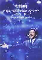 布施明 デビュー50周年記念コンサート ~次の一歩へ~ Live at 東京国際フォーラム [Blu-ray] 71IGaMRIHbL._AC_SY200_QL15_.jpg