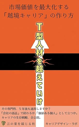T型人材を超えていけの表紙