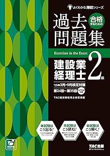 合格するための過去問題集 建設業経理士2級 25年3月・9月検定対策[第25回～第34回 全12回収録](TAC出版) (よくわかる簿記シリーズ)