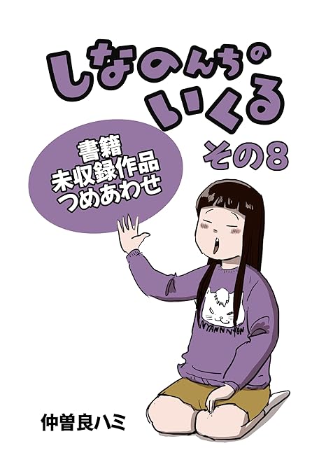 『しなのんちのいくる書籍未収録作品つめあわせ その８』の表紙イラスト 電子書籍 漫画