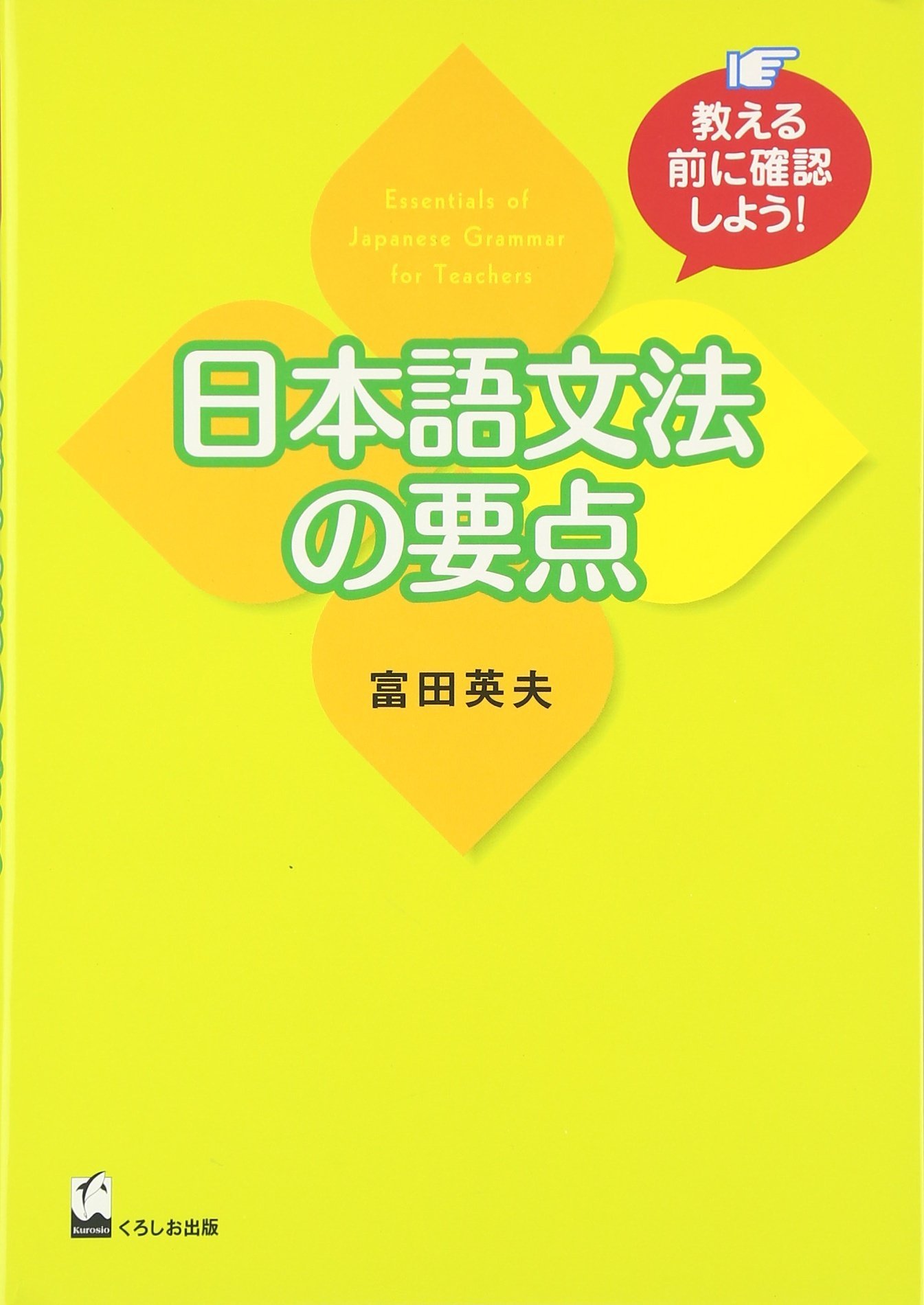 日本語文法の要点―教える前に確認しよう! | 英夫, 富田 |本 | 通販