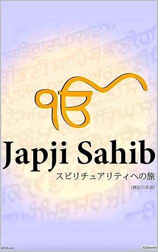 Japji Sahib Japanese スピリチュアリティへの旅: Journey For the Soul, in Japanese