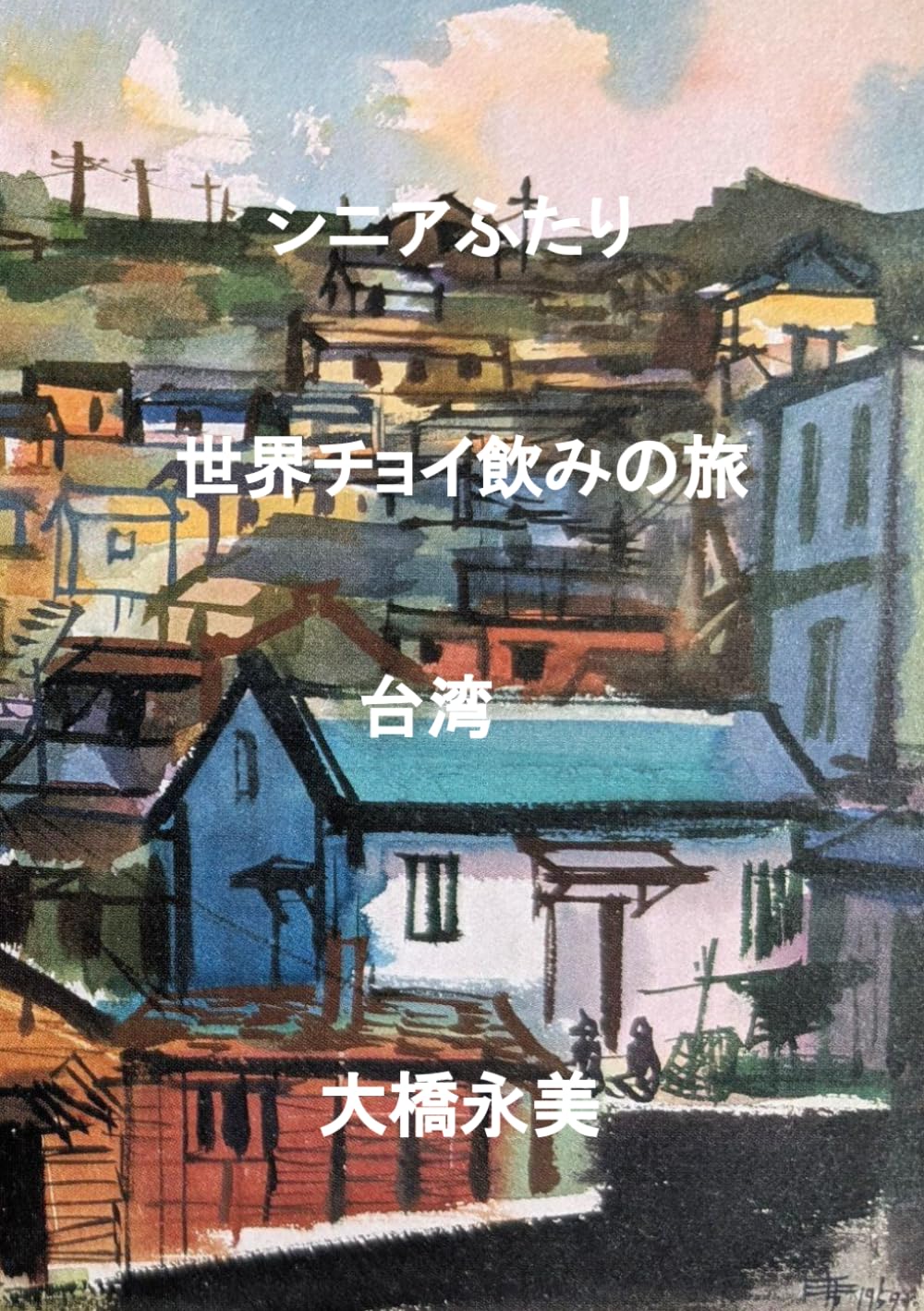 シニアふたり世界チョイ飲みの旅　台湾