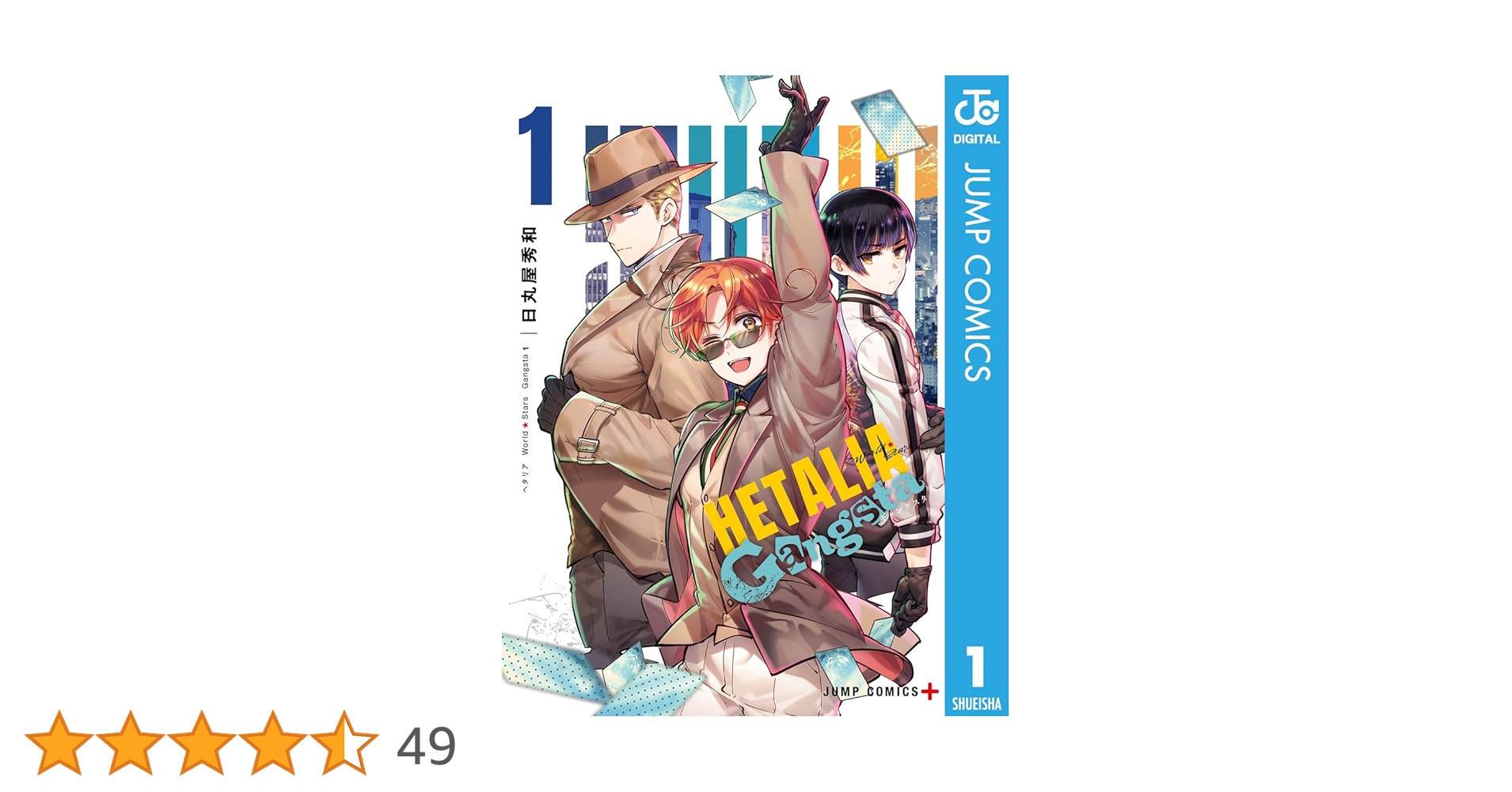ヘタリアaxis powers ／ World★Stars /Gangsta1 新品 / ヘタリア World☆Stars Gangsta (1巻 最新刊) : 漫画全巻