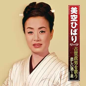 Amazon.co.jp: Hibari Misora BHST-246 Sad Sake Singing Masao