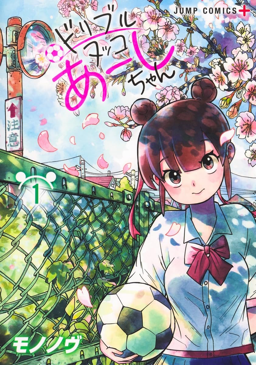 あーちゃんページ① ドリブルヌッコあーしちゃん 1 (ジャンプコミックス) | モノノヴ