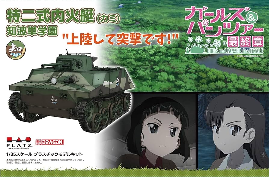 特二式内火艇（カミ） 1/35 ガールズ＆パンツァープラモデルキット Amazon | プラッツ ガールズ&パンツァー最終章 特二式内火艇