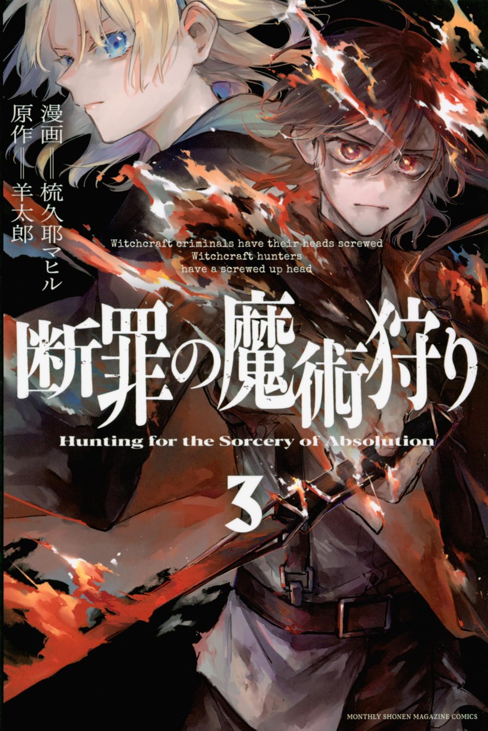 Amazon.co.jp: 断罪の魔術狩り(3) (月刊少年マガジンKC) : 羊 太郎, 梳