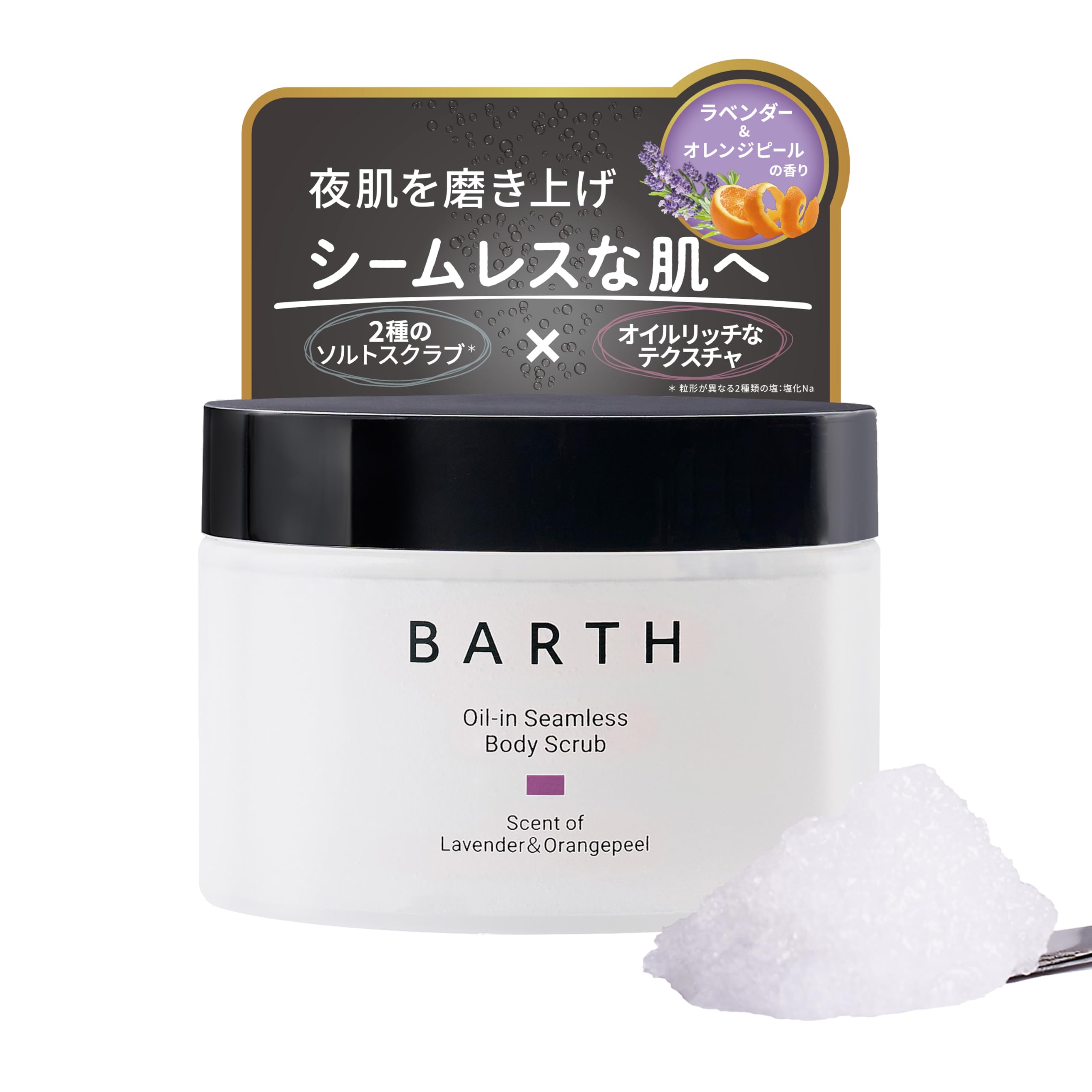 BARTH ボディスクラブ オイルイン シームレス ラベンダー&オレンジピール 200g 角質ケア 黒ずみ 背中 お尻 スクラブ ボディ