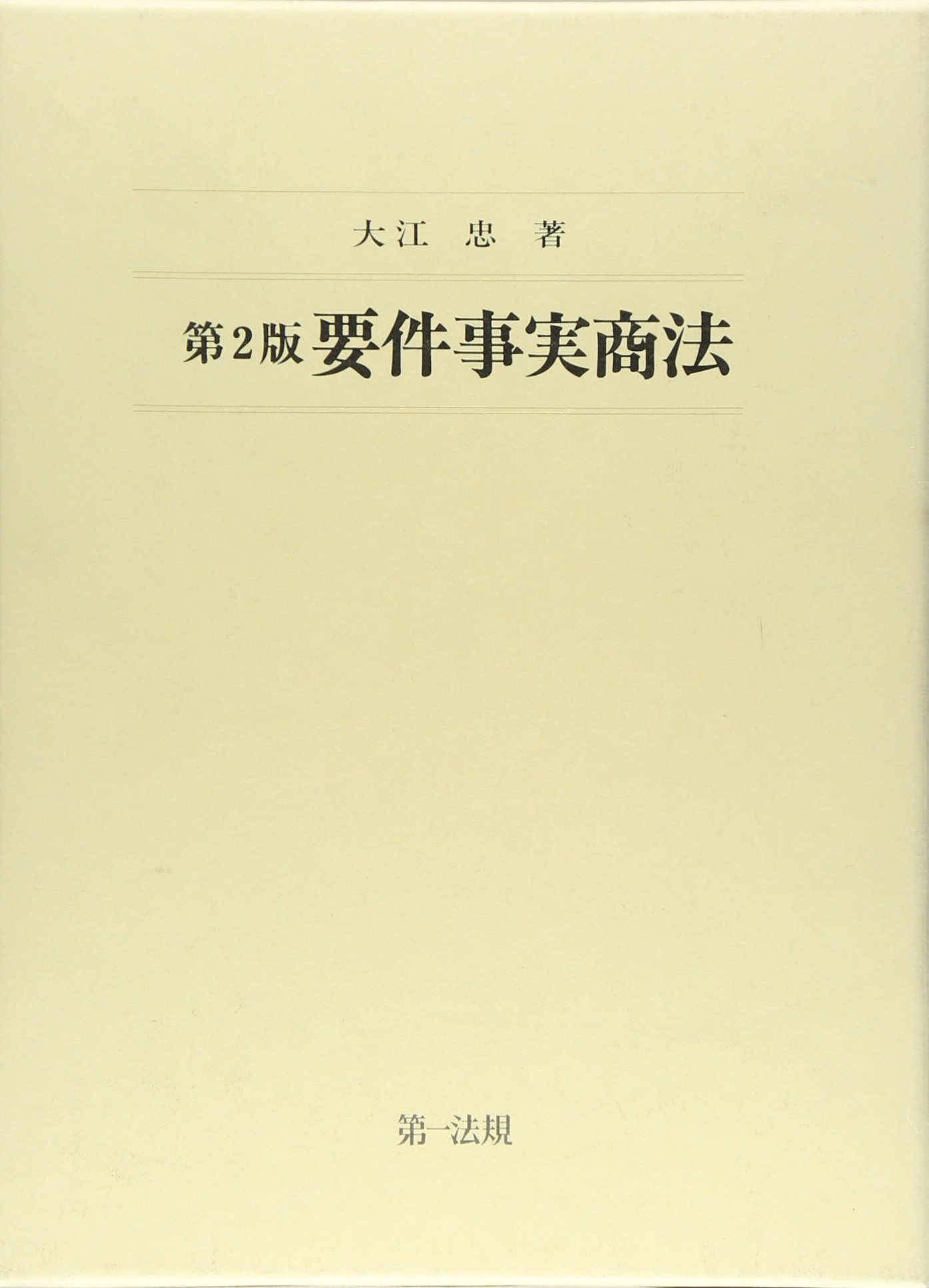 第３版　要件事実商法 大江　忠 Amazon.co.jp: 要件事実商法 : 大江 忠: Japanese Books