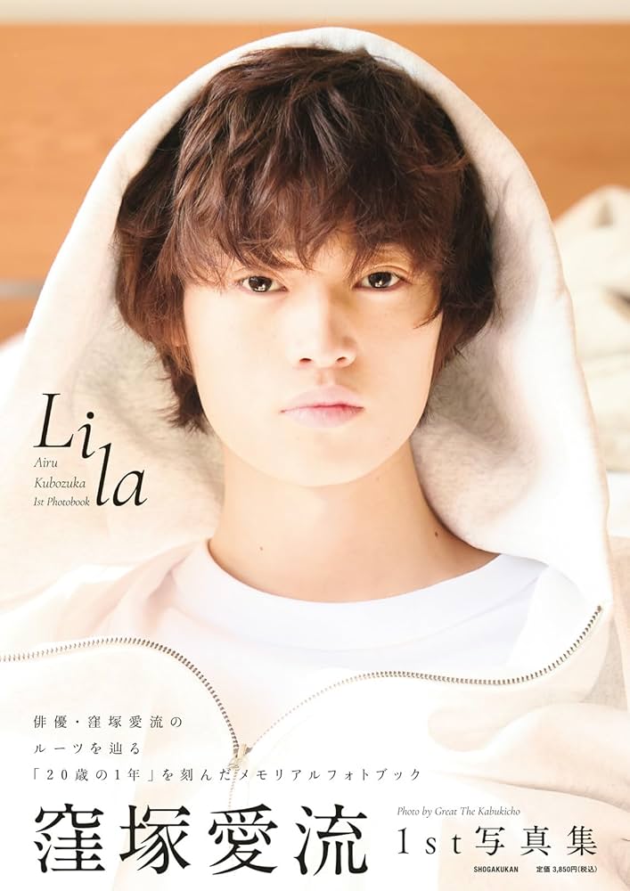 窪塚愛流 Amazon.co.jp: 窪塚愛流 1st写真集 Lila : 窪塚 愛流