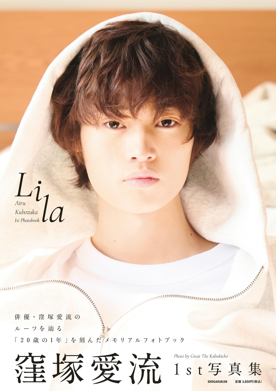 Amazon.co.jp: 窪塚愛流 1st写真集 Lila : 窪塚 愛流, Great