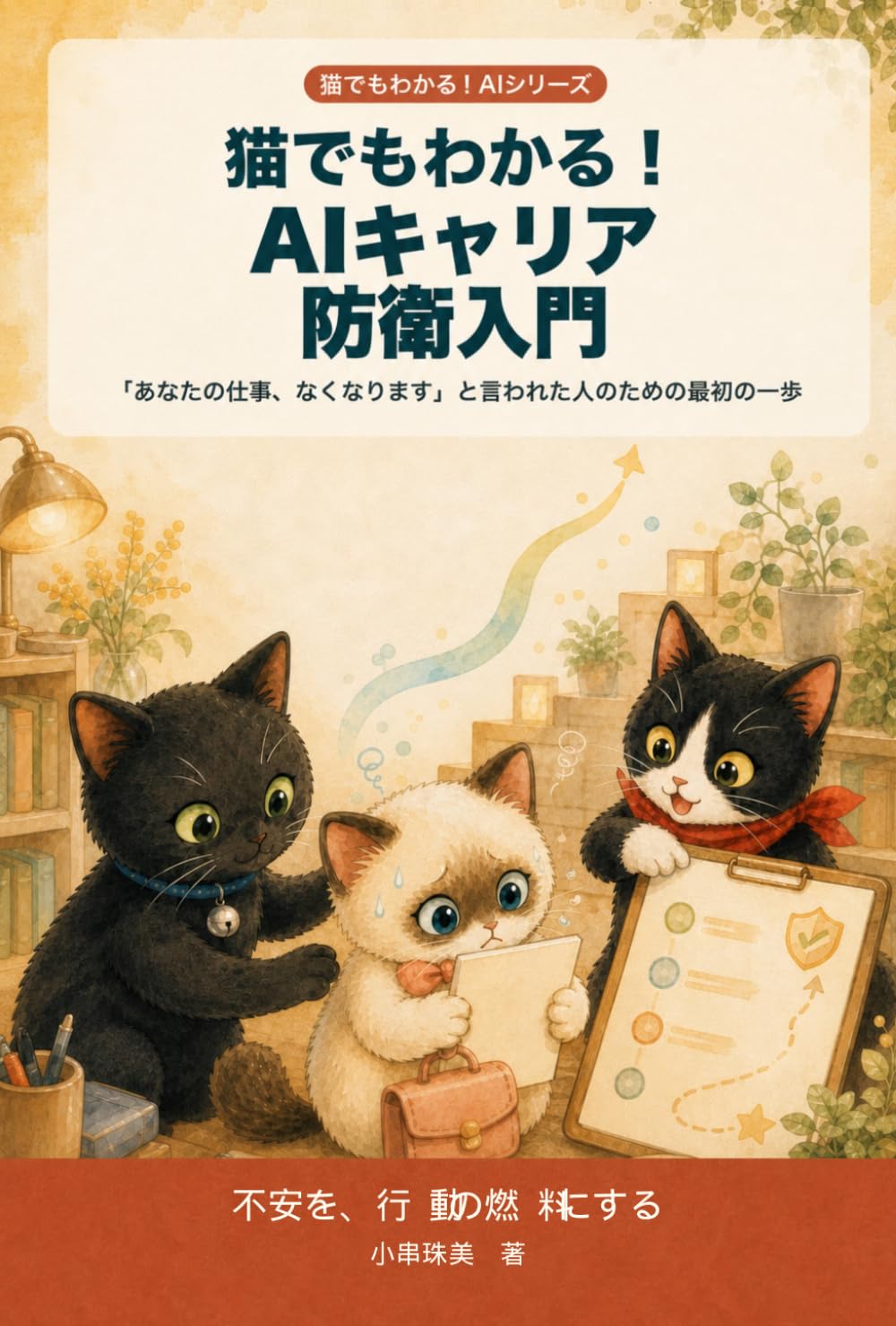 猫でもわかる！AIキャリア防衛入門: 「あなたの仕事、なくなります」と言われた人のための最初の一歩 (猫でもわかる！AIシリーズ)